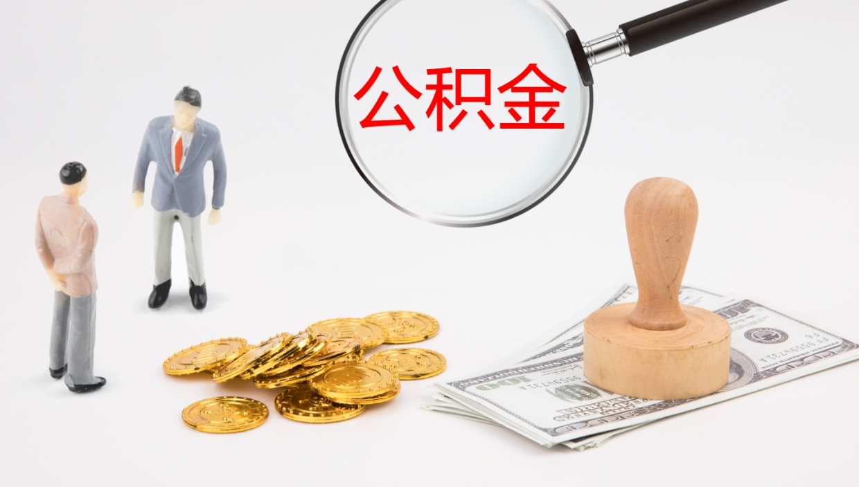 扬州离职公积金帮提（离职公积金提取怎么办理）