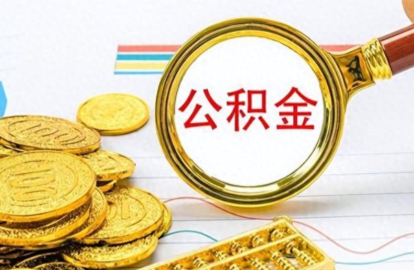 扬州离职了以后的公积金怎么取（离职后公积金怎么可以取出来）